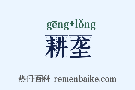 耕垄是什么意思的图片